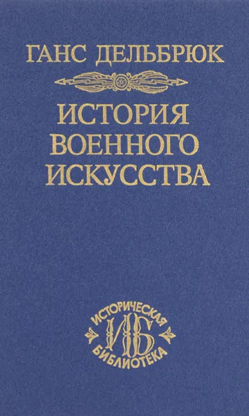 Обложка книги История военного искусства в рамках политической истории. Том 4. Новое время, Ганс Дельбрюк