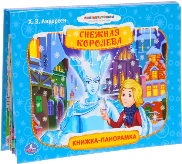 Обложка книги Снежная Королева. Книжка-панорамка, Х. К. Андерсен