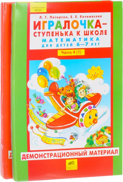 Обложка книги Игралочка – ступенька к школе. Математика для детей 6-7 лет. Демонстрационный материал. Часть 4 (комплект из 2 частей), Л. Г. Петерсон, Е. Е. Кочемасова