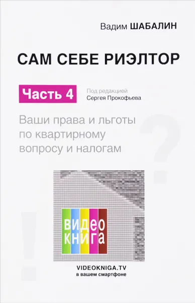 Обложка книги Сам себе риэлтор. Часть 4. Ваши права и льготы по квартирному вопросу и налогам, Вадим Шабалин