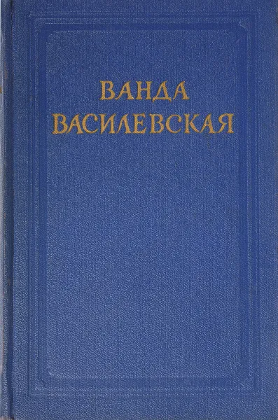 Обложка книги Ванда Василевская. Собрание сочинений в 6 томах. Том 6, Василевская В.