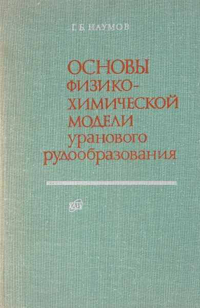 Обложка книги Основы физико-химической модели уранового рудообразования, Г.Б.Наумов