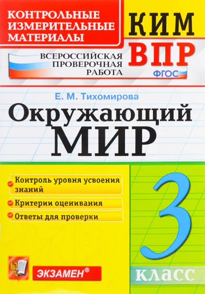 Обложка книги Окружающий мир. 3 класс. Контрольные измерительные материалы. Всероссийская проверочная работа, Е. М. Тихомирова