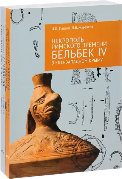 Обложка книги Некрополь римского времени Бельбек IV в Юго-Западном Крыму. В 2 частях (комплект из 2 книг), И. И. Гущина, Д. В. Журавлев