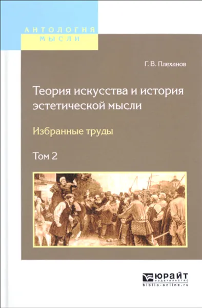 Обложка книги Теория искусства и история эстетической мысли. Избранные труды. В 2 томах. Том 2, Г. В. Плеханов