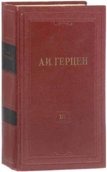 Обложка книги А. И. Герцен. Собрание сочинений в 30 томах. Том 14, Герцен А.И.