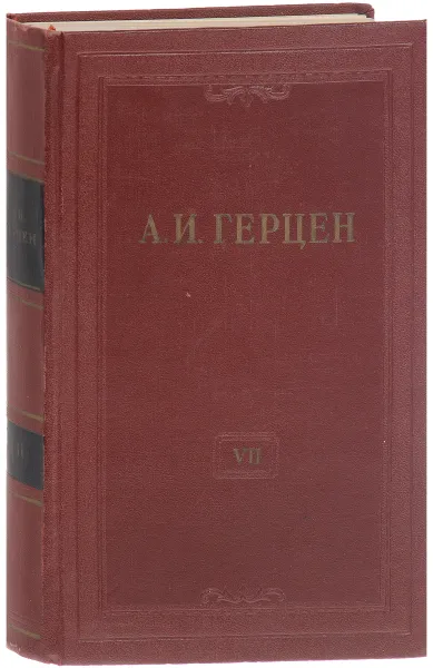 Обложка книги А. И. Герцен. Собрание сочинений в 30 томах. Том 7, Герцен А.И.