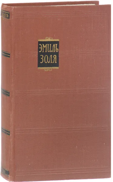 Обложка книги Э. Золя. Собрание сочинений в 18 томах. Том 10. Жерминаль, Эмиль Золя