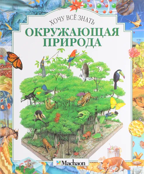 Обложка книги Окружающая природа, Майкл Аллаби