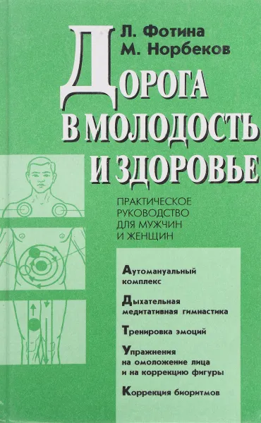 Обложка книги Дорога в молодость и здоровье. Практическое руководство для мужчин и женщин, Л. А. Фотина, М. С. Норбеков