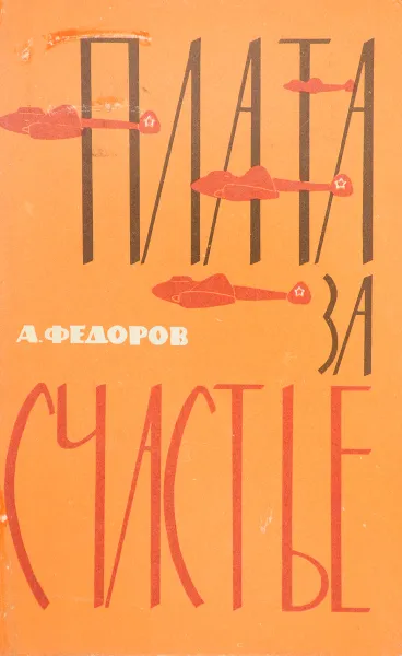 Обложка книги Плата за счастье, А. Федоров