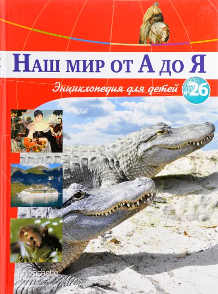 Обложка книги Наш мир от А до Я. Энциклопедия для детей. Выпуск 26. От дорог Крестовых походов до русской кухни, Виктория Архангельская, Светлана Бах, Софья Мунасыпова, Юлия Пузырей, Валентин Тарасенко, Дарья Ярма