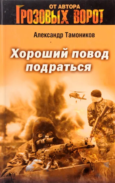 Обложка книги Хороший повод подраться, Александр Тамоников