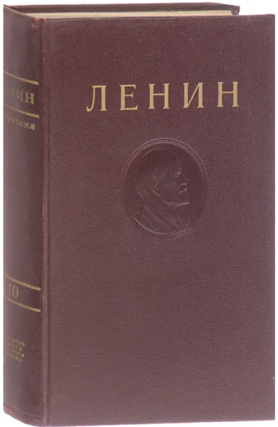 Обложка книги В.И. Ленин. Сочинения. Том 10. Ноябрь 1905-июнь 1906, Ленин В.И.