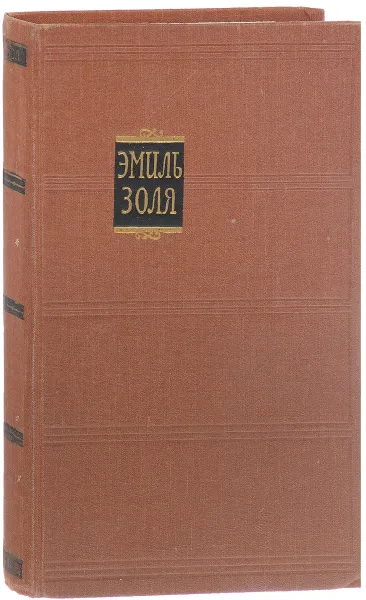 Обложка книги Э. Золя. Собрание сочинений в 18 томах. Том 16, Золя Э.