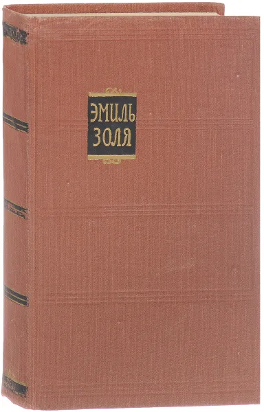 Обложка книги Э. Золя. Собрание сочинений в 18 томах. Том 18, Золя Э.