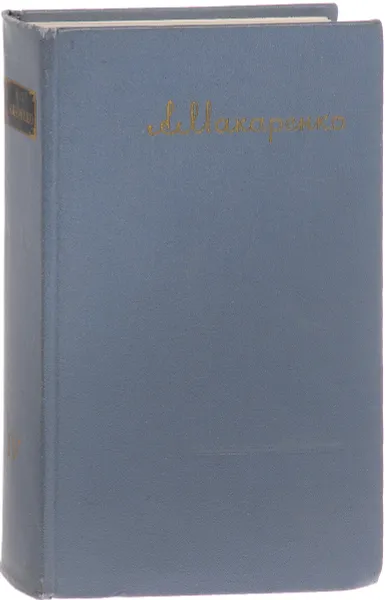 Обложка книги А. С. Макаренко. Сочинения в 7 томах. Том 4, Макаренко А.С.