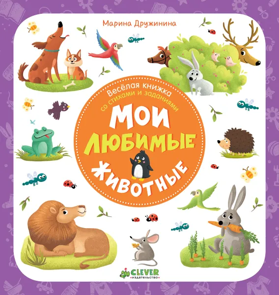 Обложка книги Мои любимые животные, Марина Дружинина