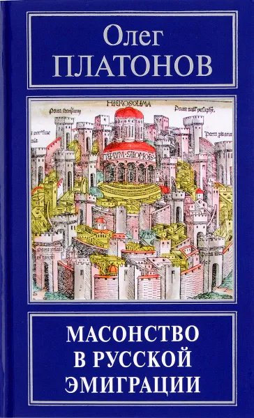 Обложка книги Масонство в русской эмиграции, Олег Платонов