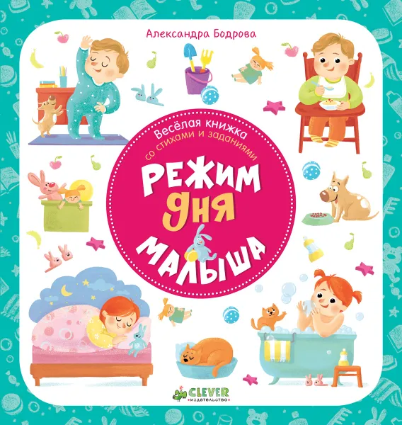Обложка книги Режим дня малыша, Александра Бодрова
