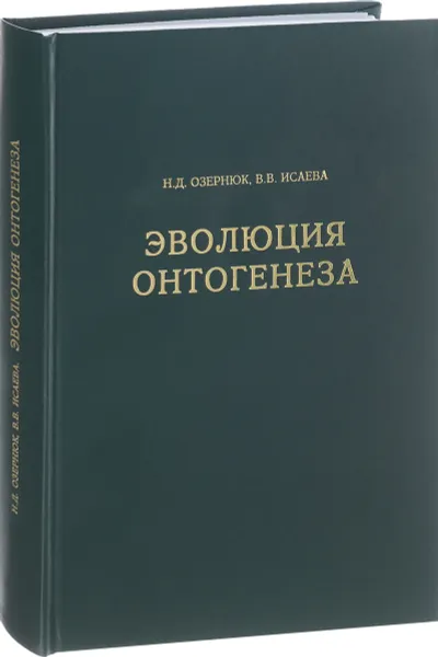 Обложка книги Эволюция онтогенеза, Н. Д. Озернюк, В. В. Исаева