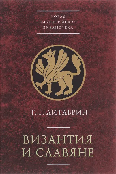 Обложка книги Византия и славяне, Г. Г. Литаврин