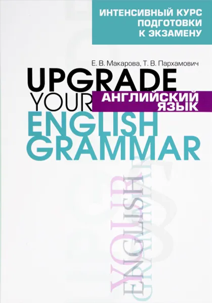 Обложка книги Английский язык / Upgrade your English Grammar, Е. В. Макарова, Т. В. Пархамович