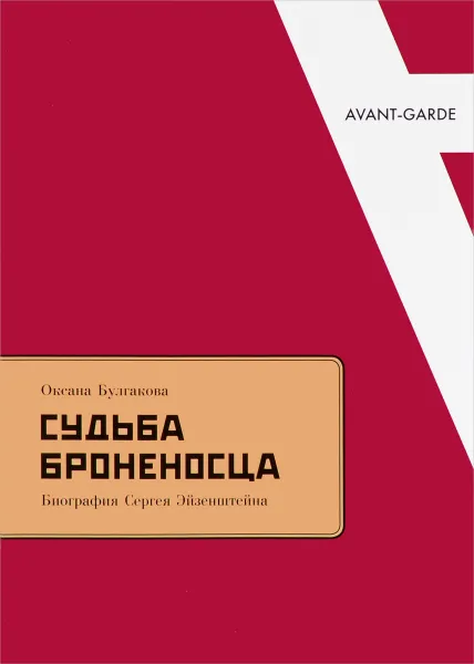 Обложка книги Судьба броненосца. Биография Сергея Эйзенштейна, Оксана Булгакова