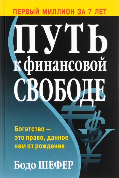 Обложка книги Путь к финансовой свободе, Бодо Шефер