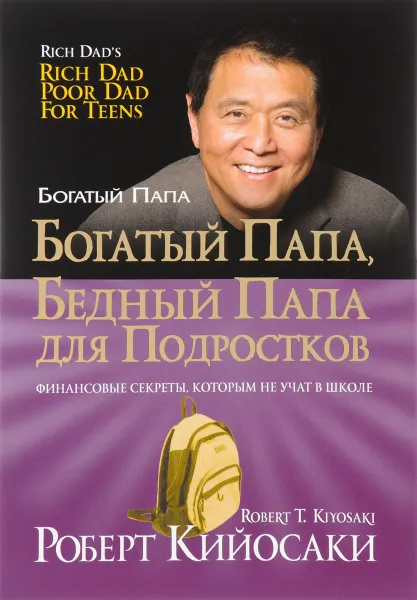 Обложка книги Богатый папа, бедный папа для подростков, Роберт Кийосаки