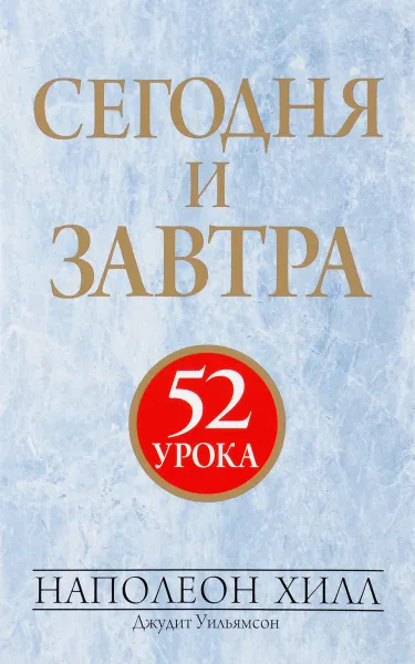 Обложка книги Сегодня и завтра, Наполеон Хилл, Джудит Уильямсон