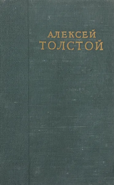 Обложка книги А.Н. Толстой. Избранные произведения в шести томах. Том 4, Толстой А.Н.