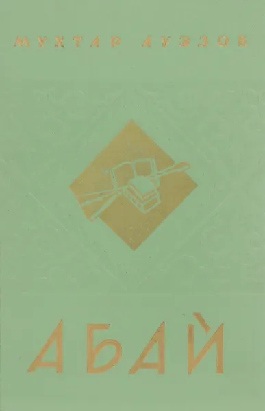 Обложка книги Абай. Книга 2, Ауэзов М.