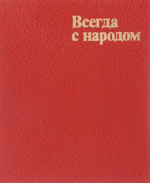 Обложка книги Всегда с народом, В. Ермаков, А. Овсянников