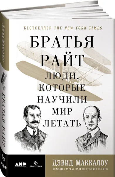 Обложка книги Братья Райт. Люди, которые научили мир летать, Дэвид Маккаллоу