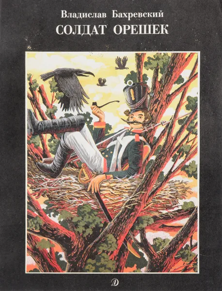 Обложка книги Солдат Орешек, Бахревский В.