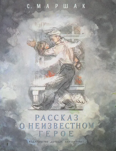 Обложка книги Рассказ о неизвестном герое, Маршак С.