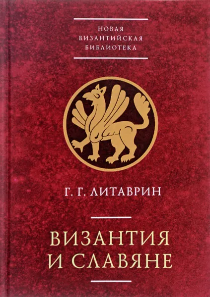 Обложка книги Византия и славяне, Г. Г. Литаврин