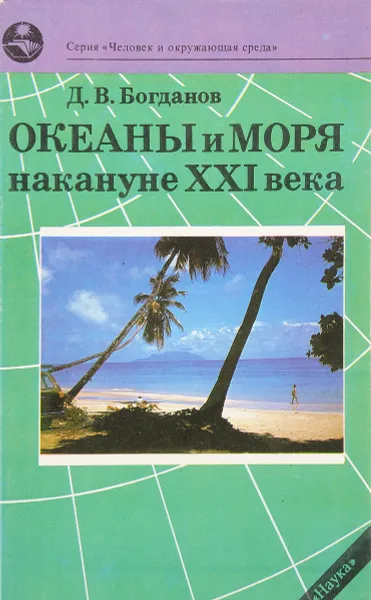 Обложка книги Океаны и моря накануне XXI века, Богданов Д.