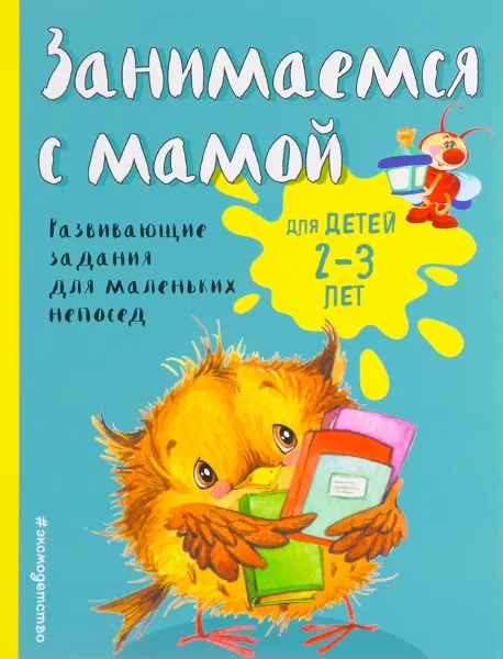Обложка книги Занимаемся с мамой. Для детей 2-3 лет, Е. В. Смирнова