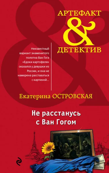 Обложка книги Не расстанусь с Ван Гогом, Островская Екатерина Михайловна