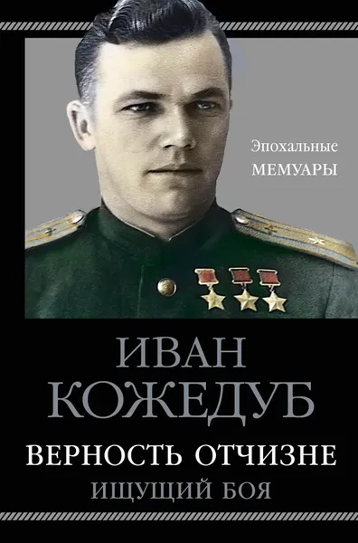 Обложка книги Верность Отчизне. Ищущий боя, Кожедуб Иван Никитович