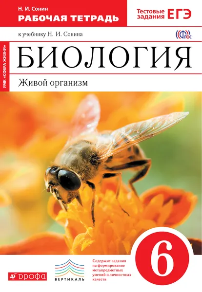 Обложка книги Биология. Живой организм. 6 класс. Рабочая тетрадь к учебнику Н. И. Сонина, Н. И. Сонин