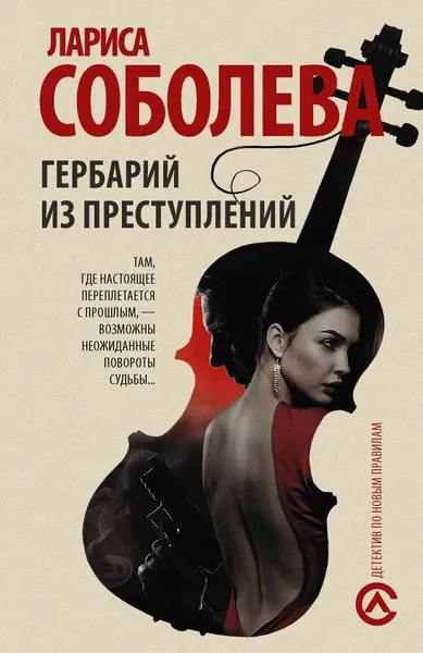 Обложка книги Гербарий из преступлений, Соболева Лариса Павловна