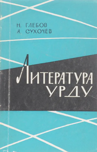 Обложка книги Литература урду, Глебов Н., Сухочев А.