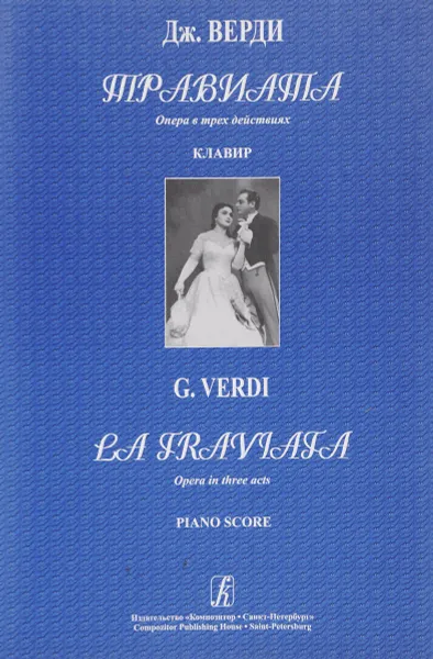 Обложка книги Дж. Верди. Травиата. Опера в трех действиях. Клавир (рус.+ит. яз.), Дж. Верди