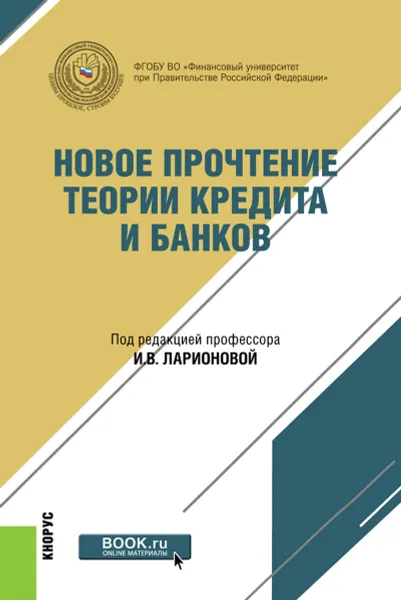 Обложка книги Новое прочтение теории кредита и банков, И. В. Ларионова