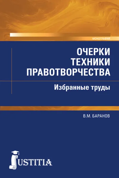 Обложка книги Очерки техники правотворчества. Избранные труды, В. М. Баранов