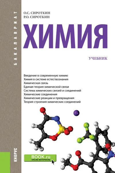 Обложка книги Химия. Учебник, О. С. Сироткин, Р. О. Сироткин