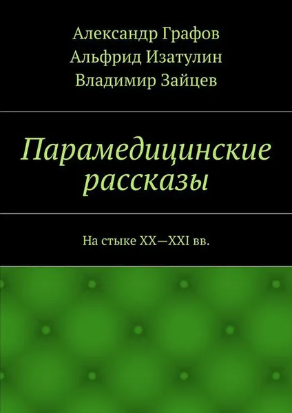 Обложка книги Парамедицинские рассказы. На стыке XX — XXI вв., Изатулин Альфрид, Графов Александр, Зайцев Владимир